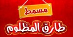 masmat-tarek-el-mazloum